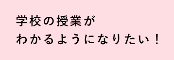 【自律型個別学習】成績Apシステム学校の授業がわかるようになりたい！