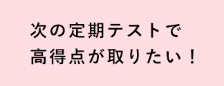 【自律型個別学習】成績Apシステム次の定期テストで高得点が取りたい！