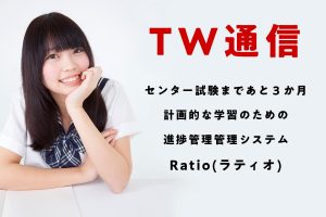 センター試験まであと３か月 計画的な学習のための 進捗管理管理システム Ratio(ラティオ)