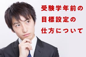 受験学年前の目標設定の仕方について