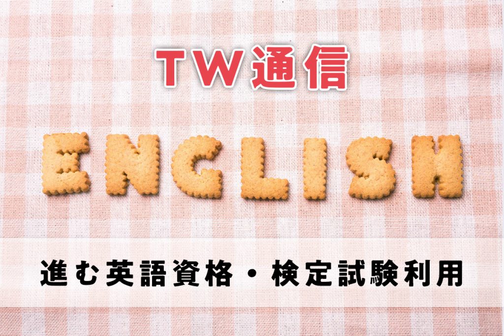 TW通信Vol:10 進む英語資格・検定試験利用（英語）