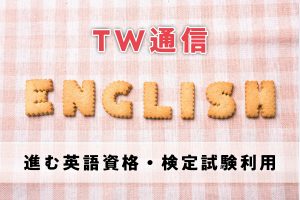 TW通信Vol:10 進む英語資格・検定試験利用（英語）