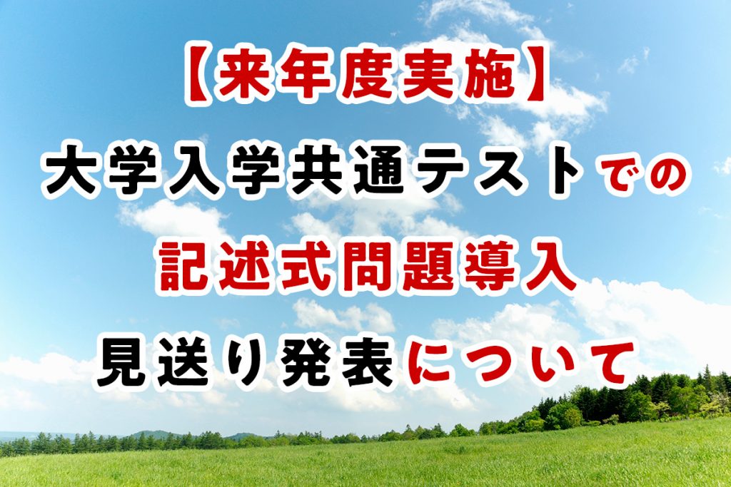 【来年度実施】大学入学共通テストでの記述式問題導入見送り発表