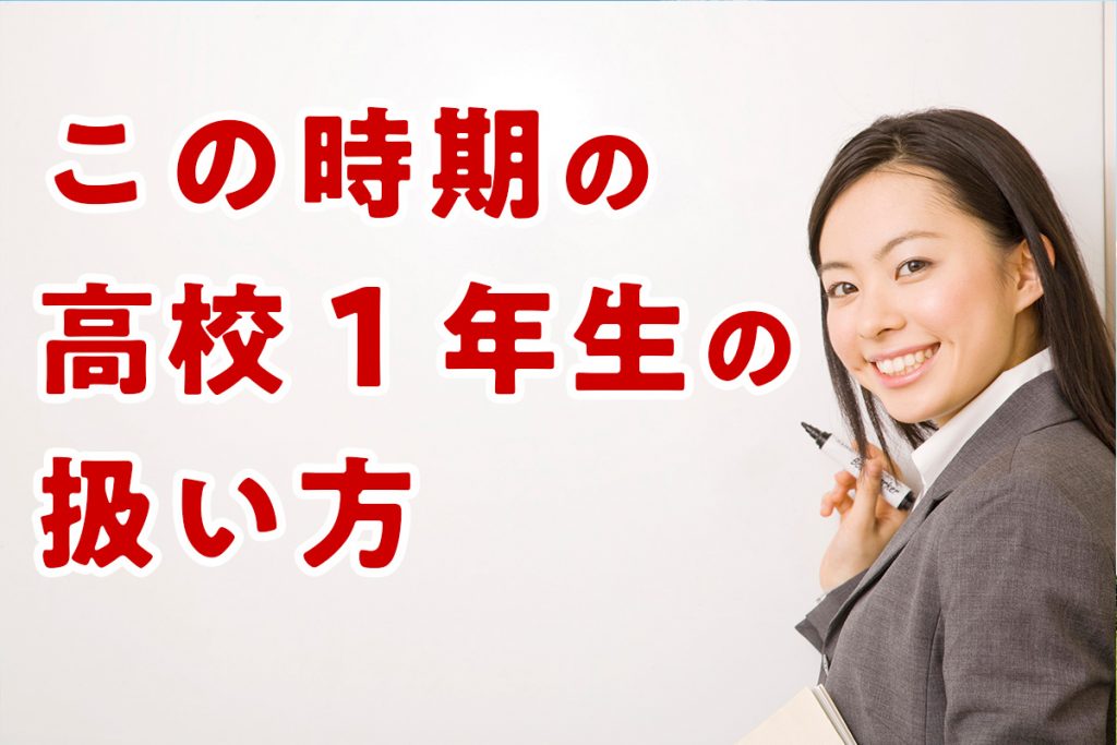 この時期の高校１年生の扱い方